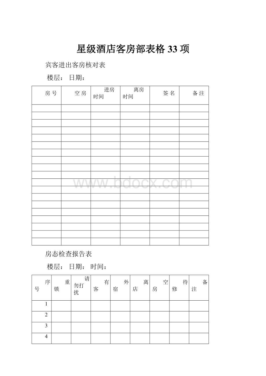 星级酒店客房部表格33项.docx