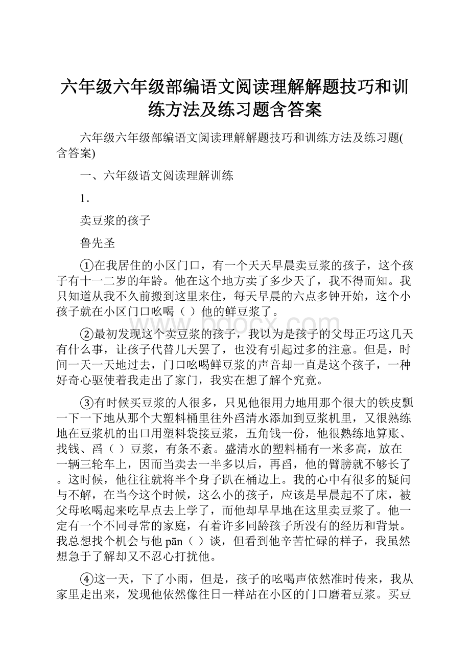 六年级六年级部编语文阅读理解解题技巧和训练方法及练习题含答案.docx_第1页