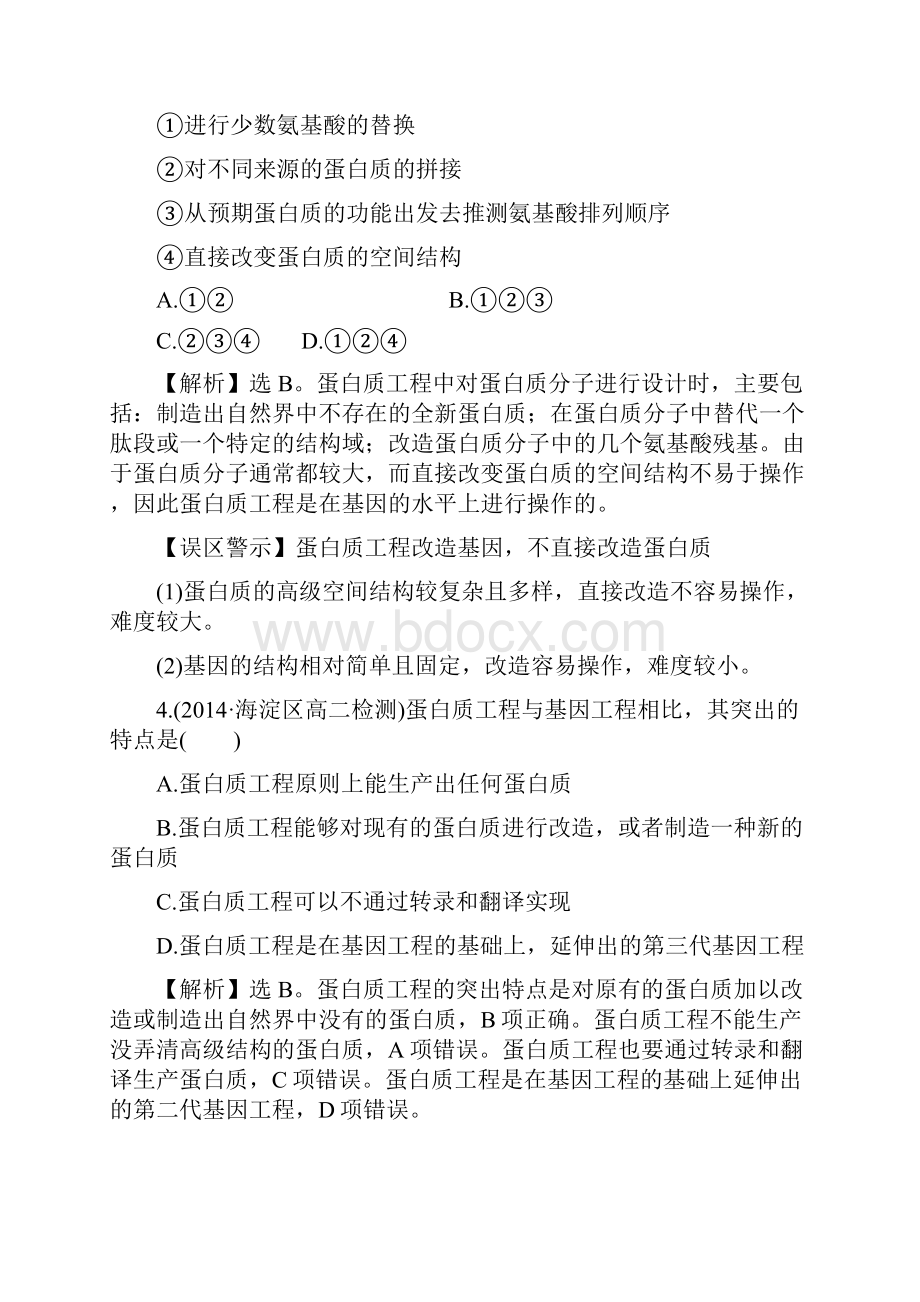 精品新人教版选修三高中生物综合训练14蛋白质工程的崛起2及答案文档格式.docx_第2页