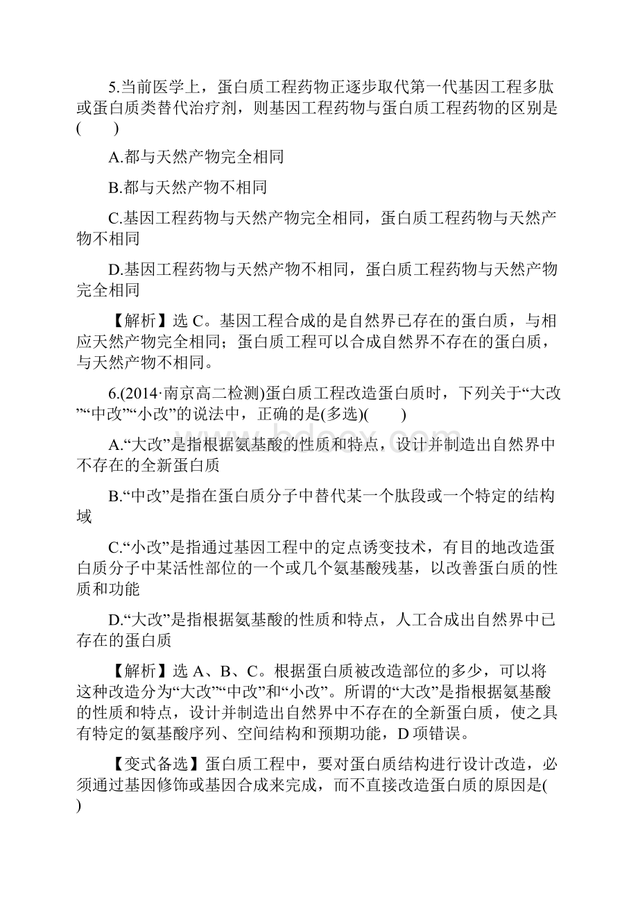 精品新人教版选修三高中生物综合训练14蛋白质工程的崛起2及答案文档格式.docx_第3页