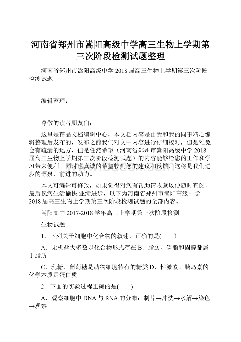 河南省郑州市嵩阳高级中学高三生物上学期第三次阶段检测试题整理Word文件下载.docx_第1页