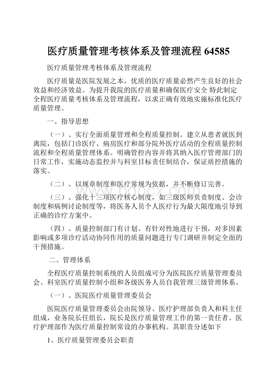 医疗质量管理考核体系及管理流程64585.docx