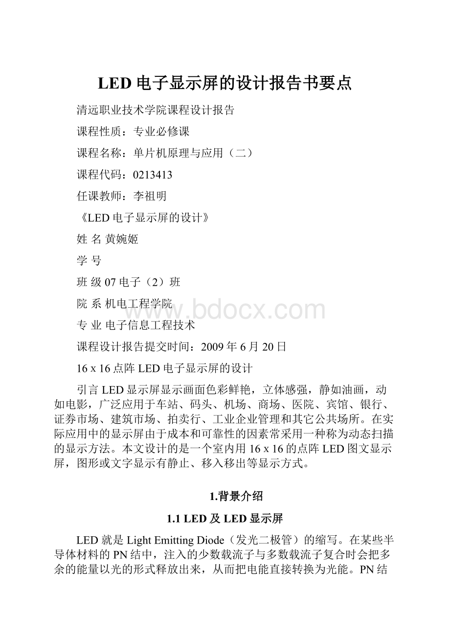 LED电子显示屏的设计报告书要点.docx_第1页