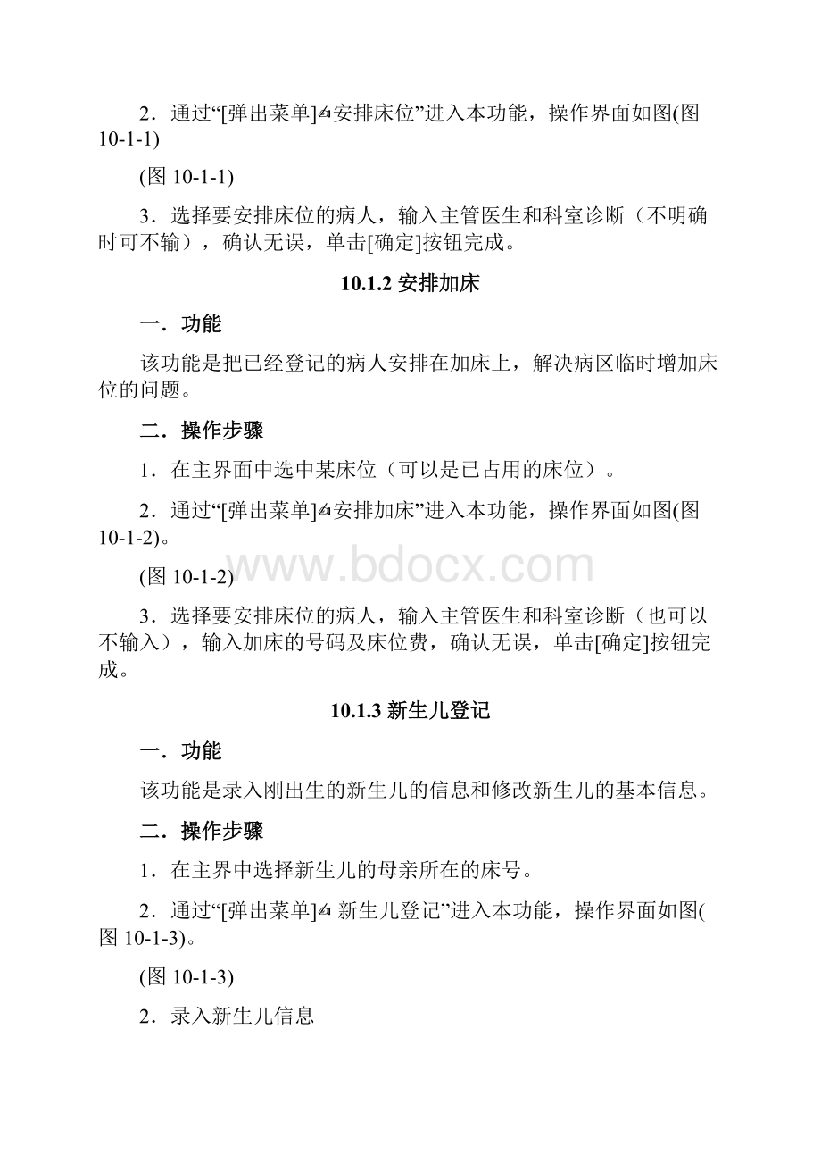 病房护士站操作手册Word格式文档下载.docx_第2页