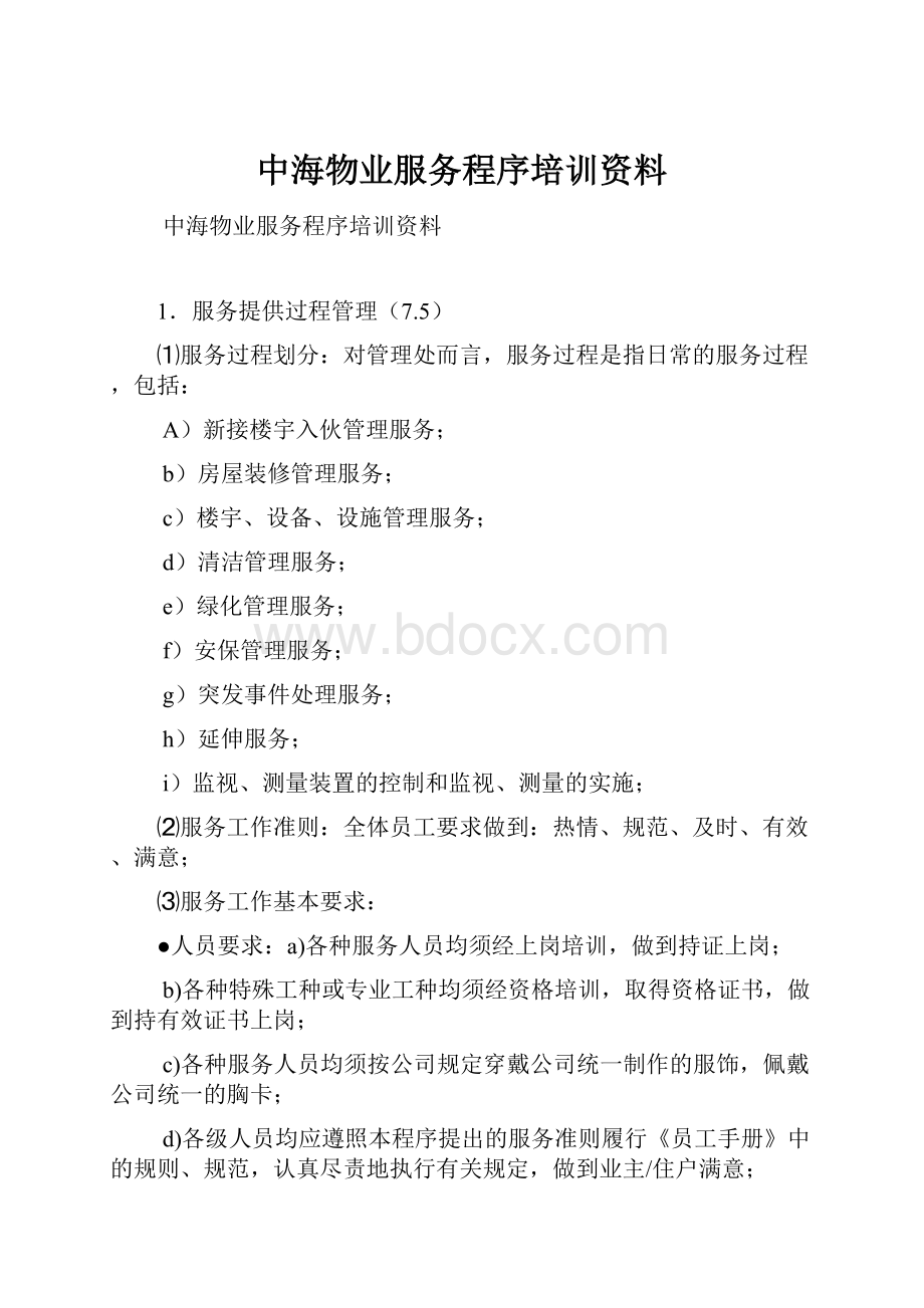 中海物业服务程序培训资料.docx