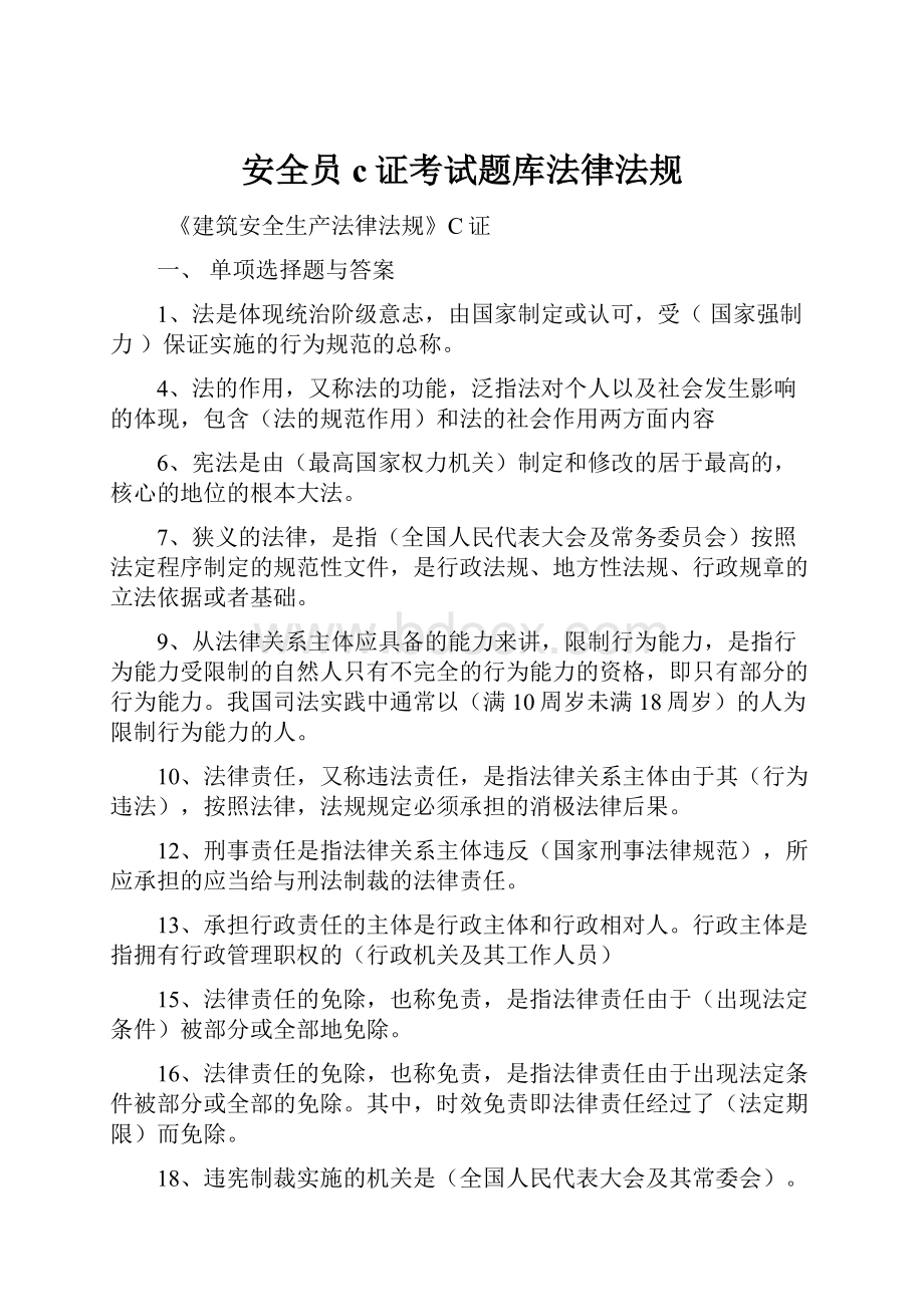 安全员c证考试题库法律法规.docx_第1页