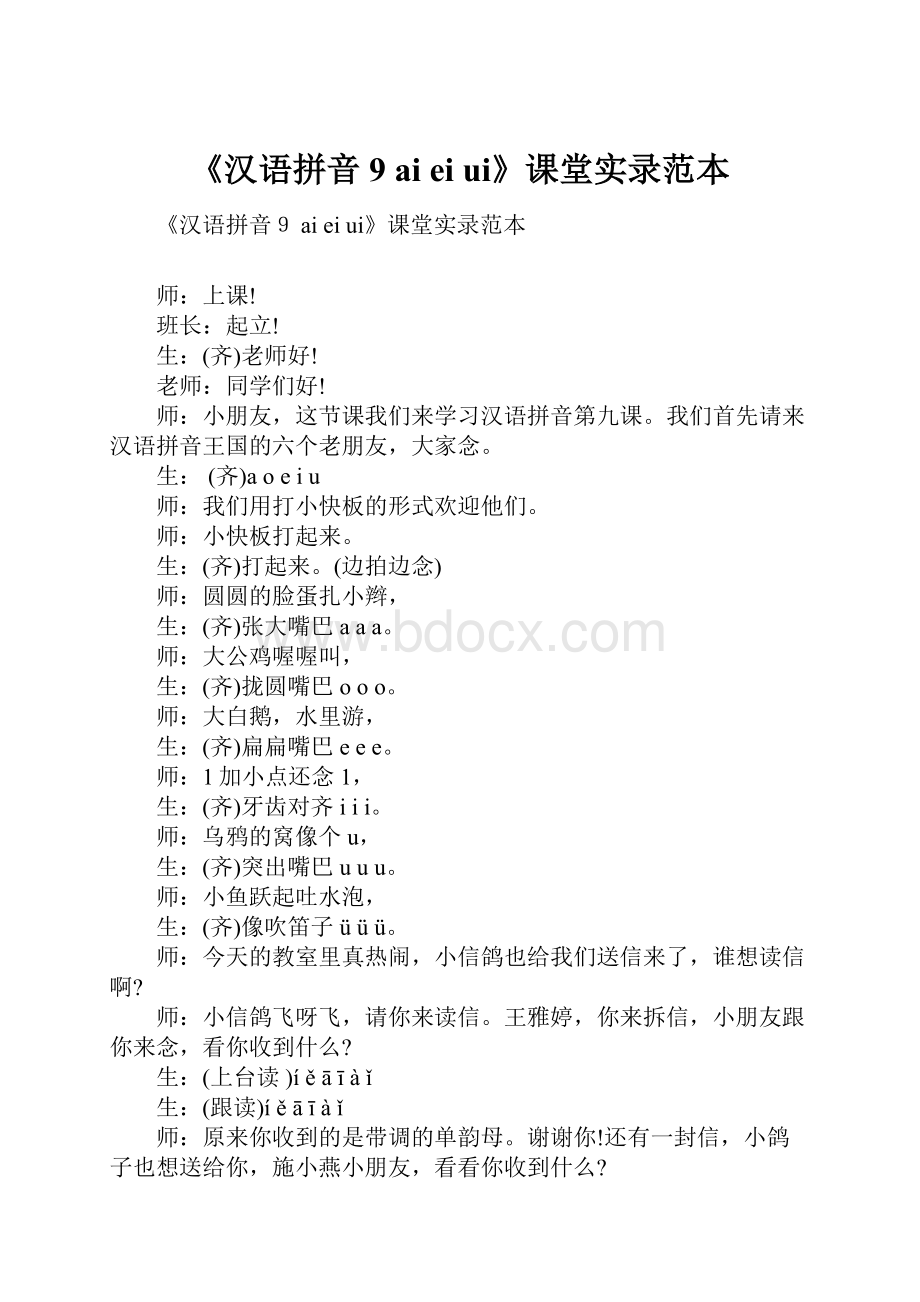 《汉语拼音9 ai ei ui》课堂实录范本Word格式文档下载.docx