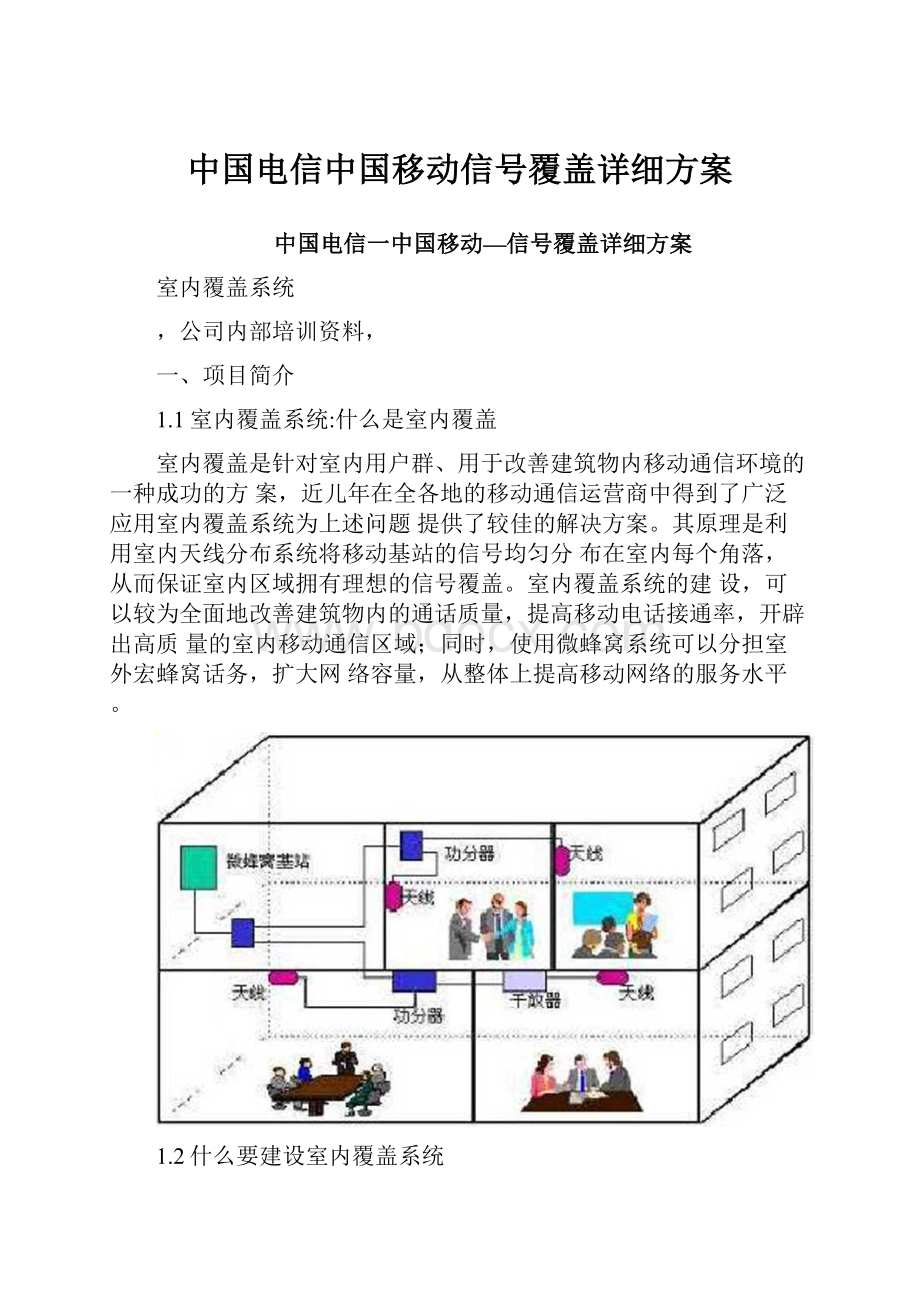 中国电信中国移动信号覆盖详细方案.docx