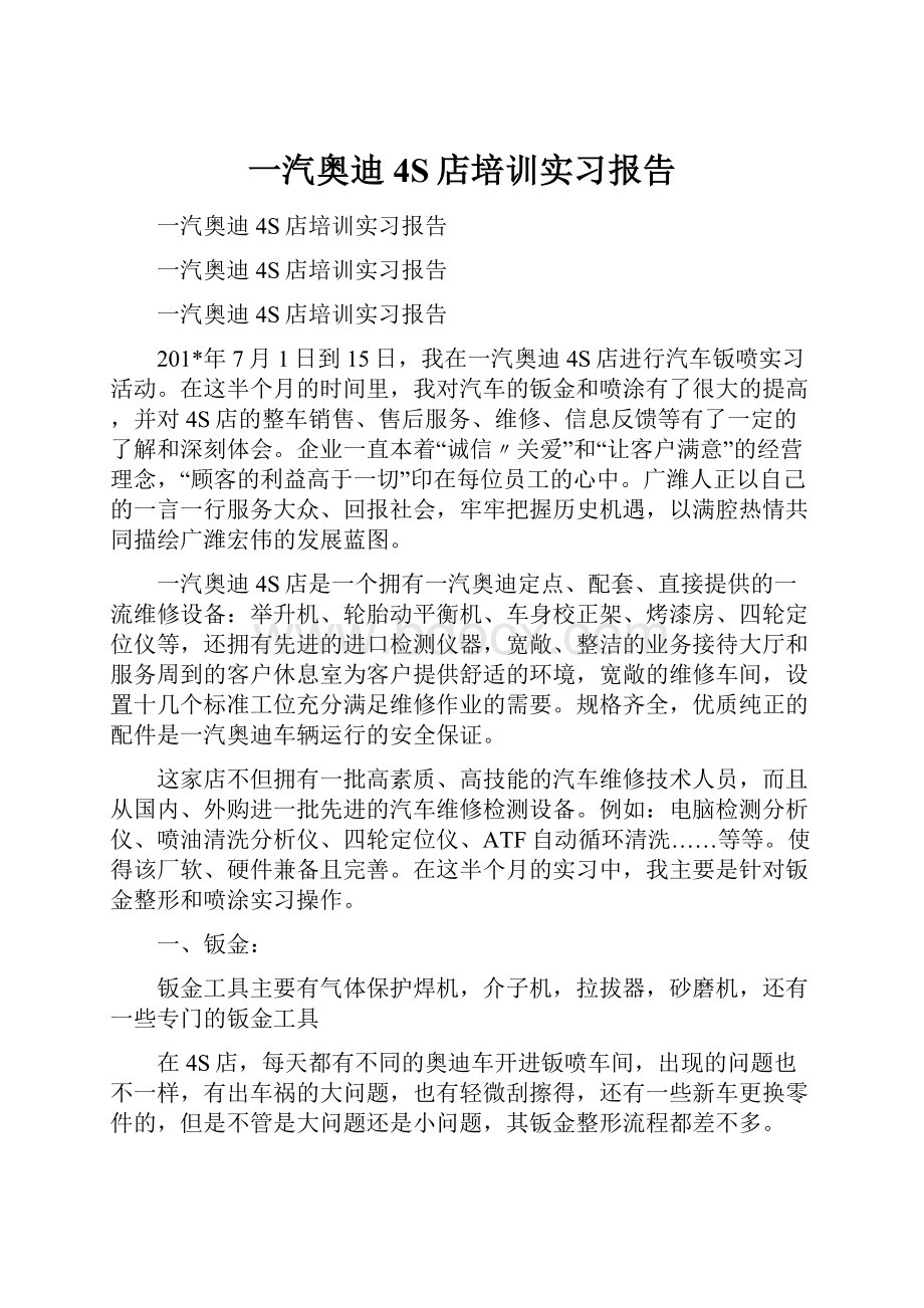 一汽奥迪4S店培训实习报告Word格式文档下载.docx_第1页