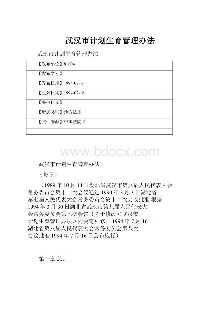 武汉市计划生育管理办法Word下载.docx_第1页