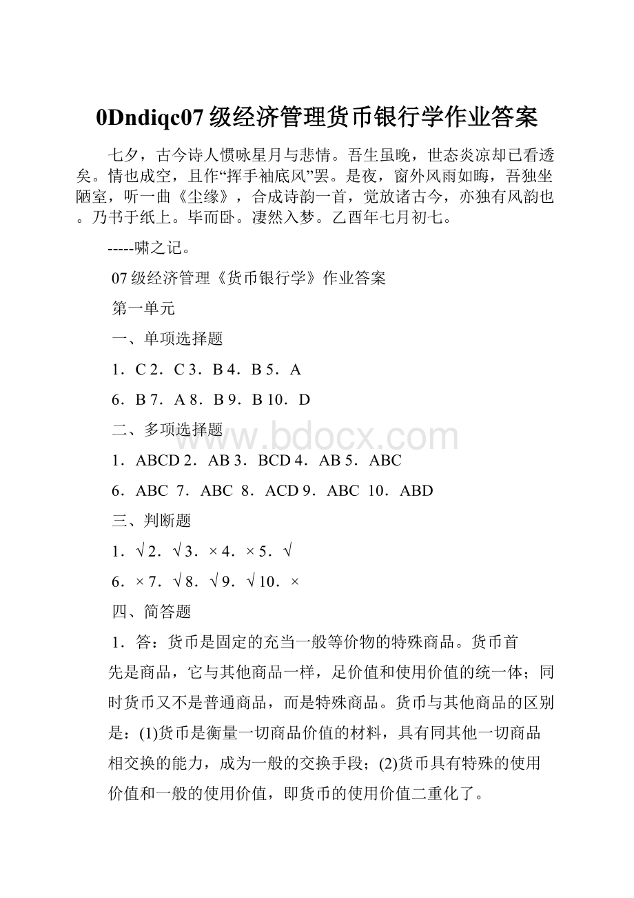 0Dndiqc07级经济管理货币银行学作业答案.docx_第1页