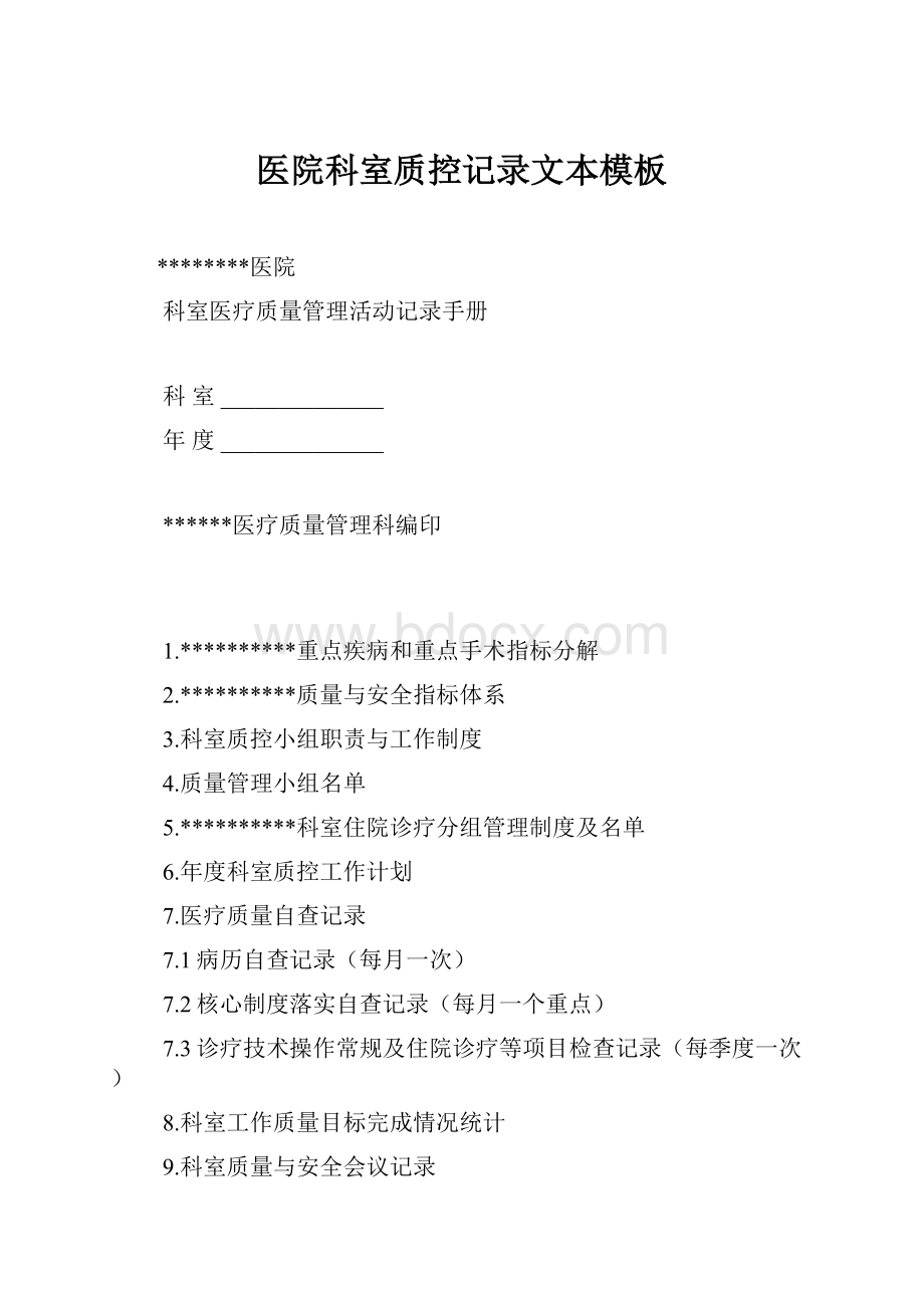 医院科室质控记录文本模板Word格式文档下载.docx_第1页