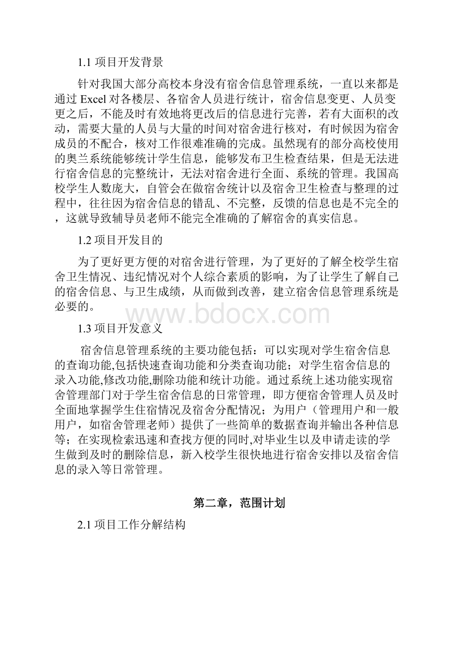 软件项目管理计划书案例1.docx_第3页