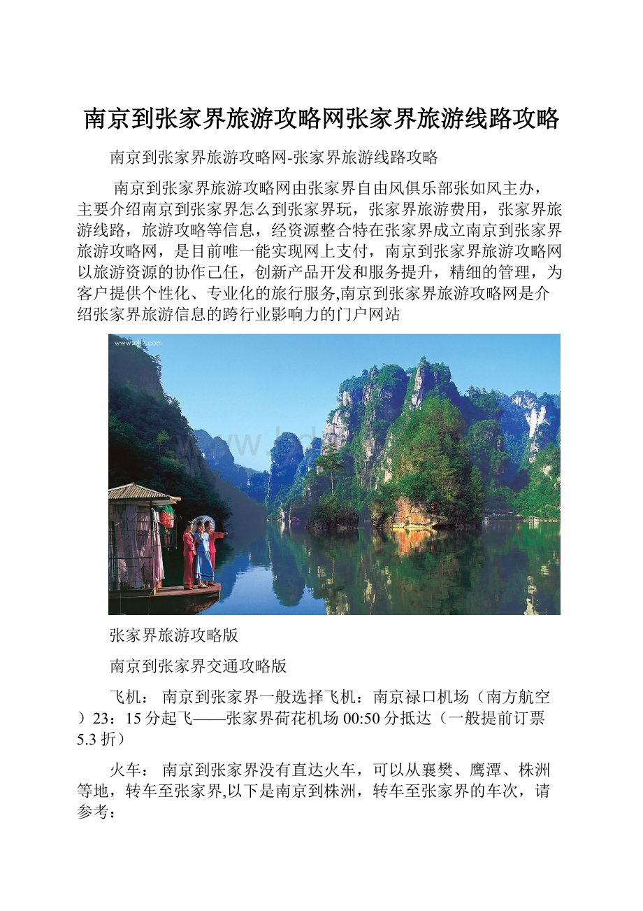 南京到张家界旅游攻略网张家界旅游线路攻略.docx