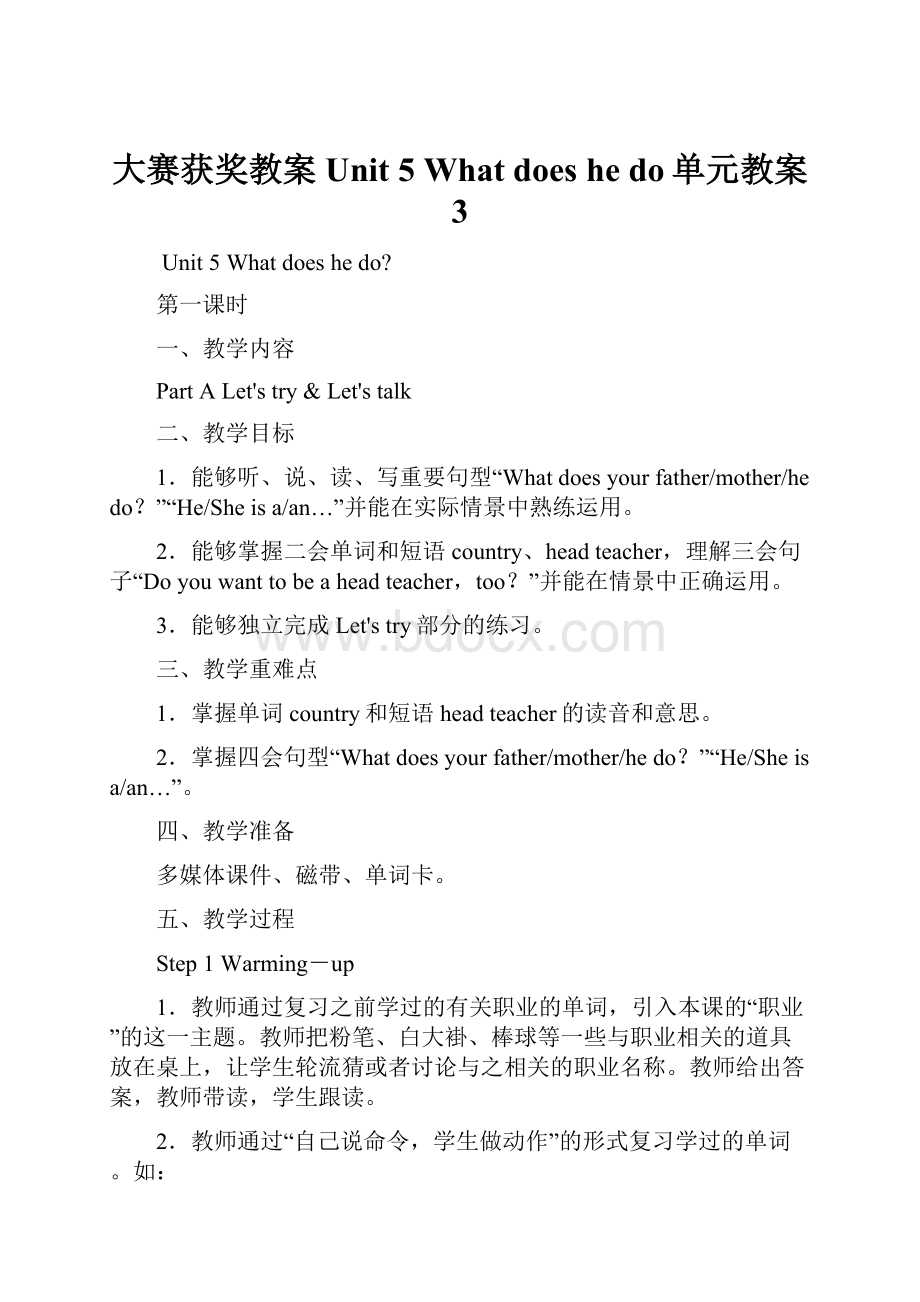 大赛获奖教案 Unit 5 What does he do单元教案 3Word格式文档下载.docx_第1页