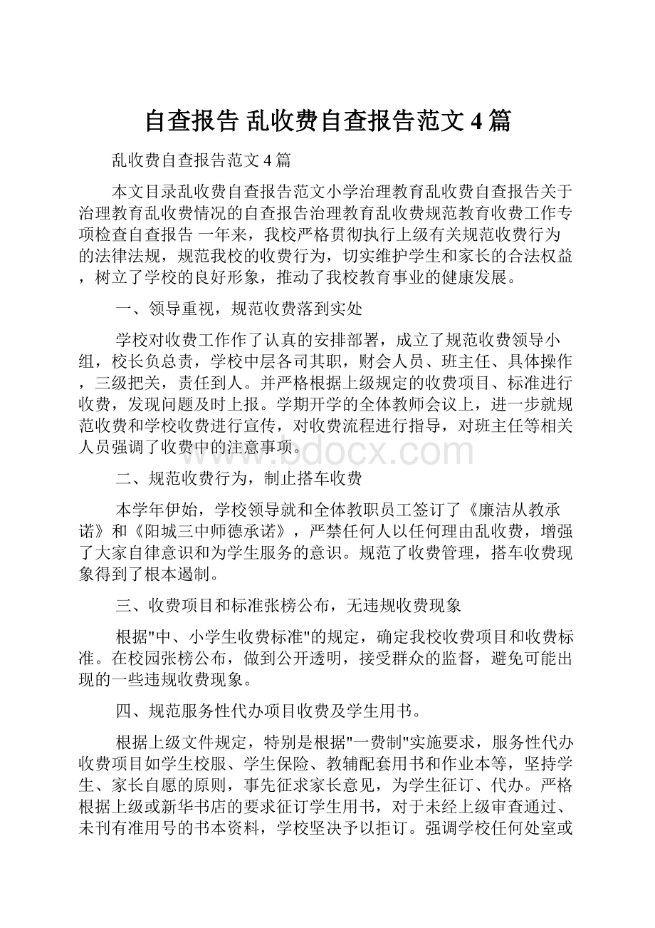 自查报告 乱收费自查报告范文4篇.docx_第1页