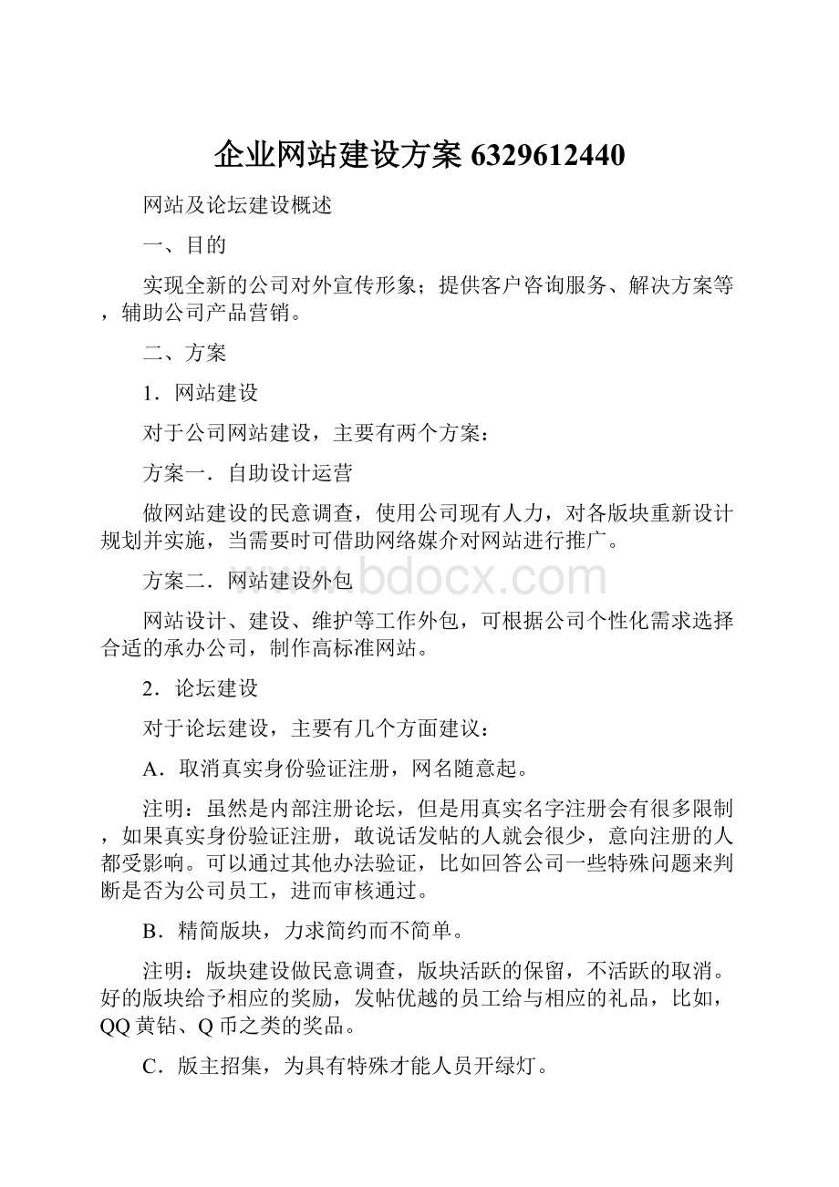 企业网站建设方案6329612440Word文档下载推荐.docx