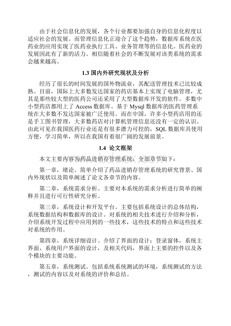 药品进销存管理系统的设计与实现.docx_第2页