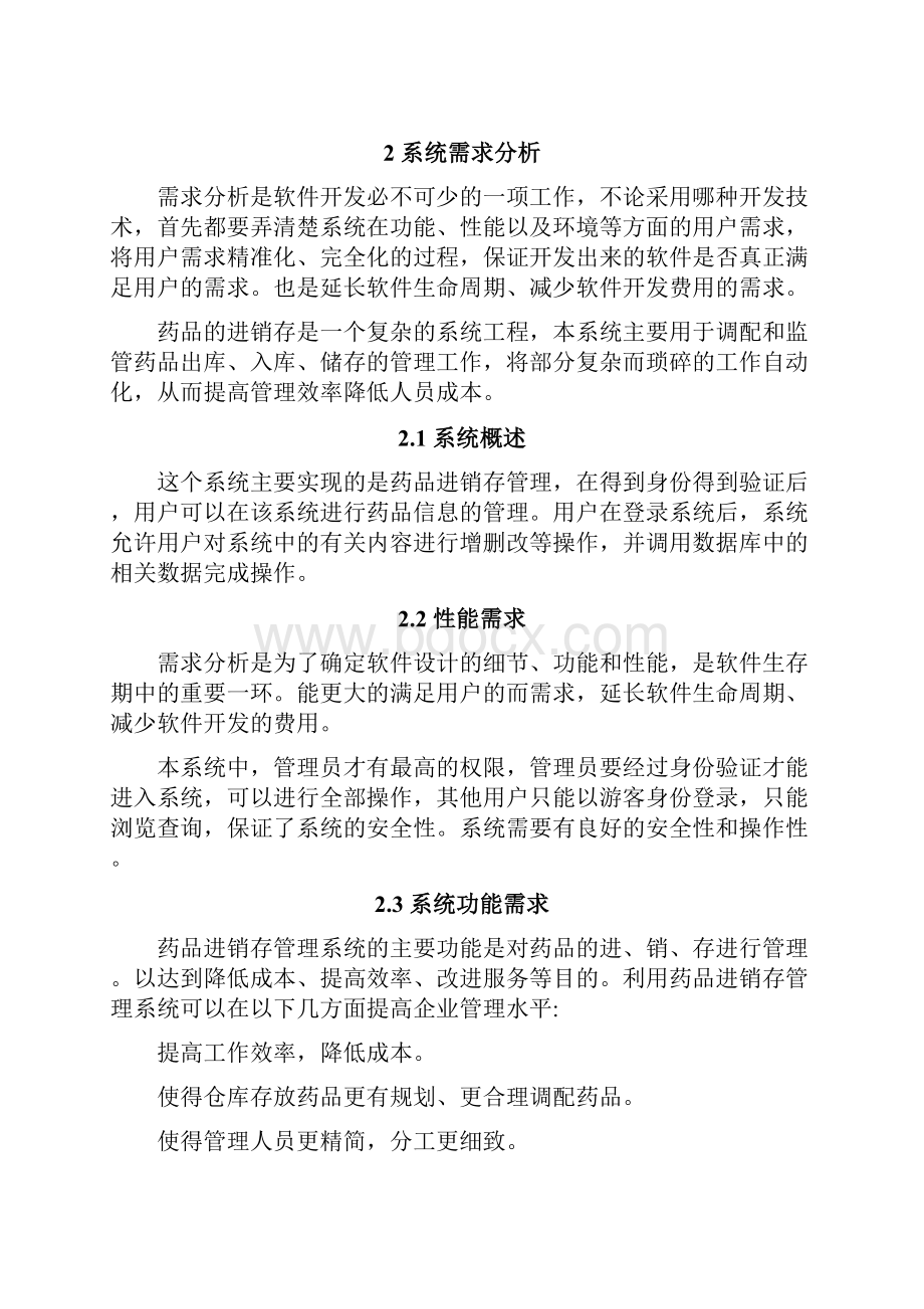 药品进销存管理系统的设计与实现.docx_第3页