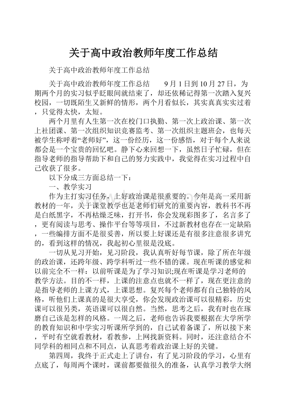 关于高中政治教师年度工作总结.docx