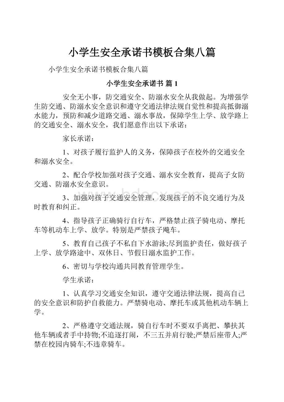 小学生安全承诺书模板合集八篇.docx_第1页