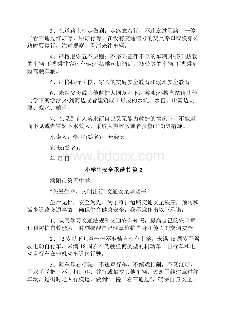 小学生安全承诺书模板合集八篇文档格式.docx_第2页