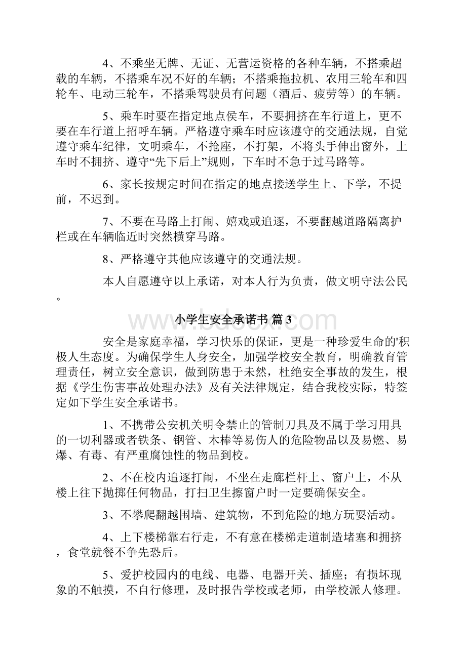 小学生安全承诺书模板合集八篇.docx_第3页