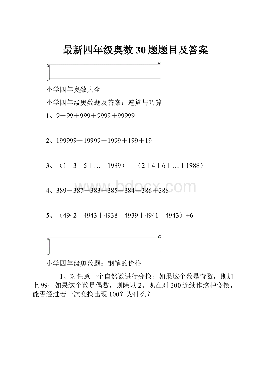 最新四年级奥数30题题目及答案Word格式文档下载.docx