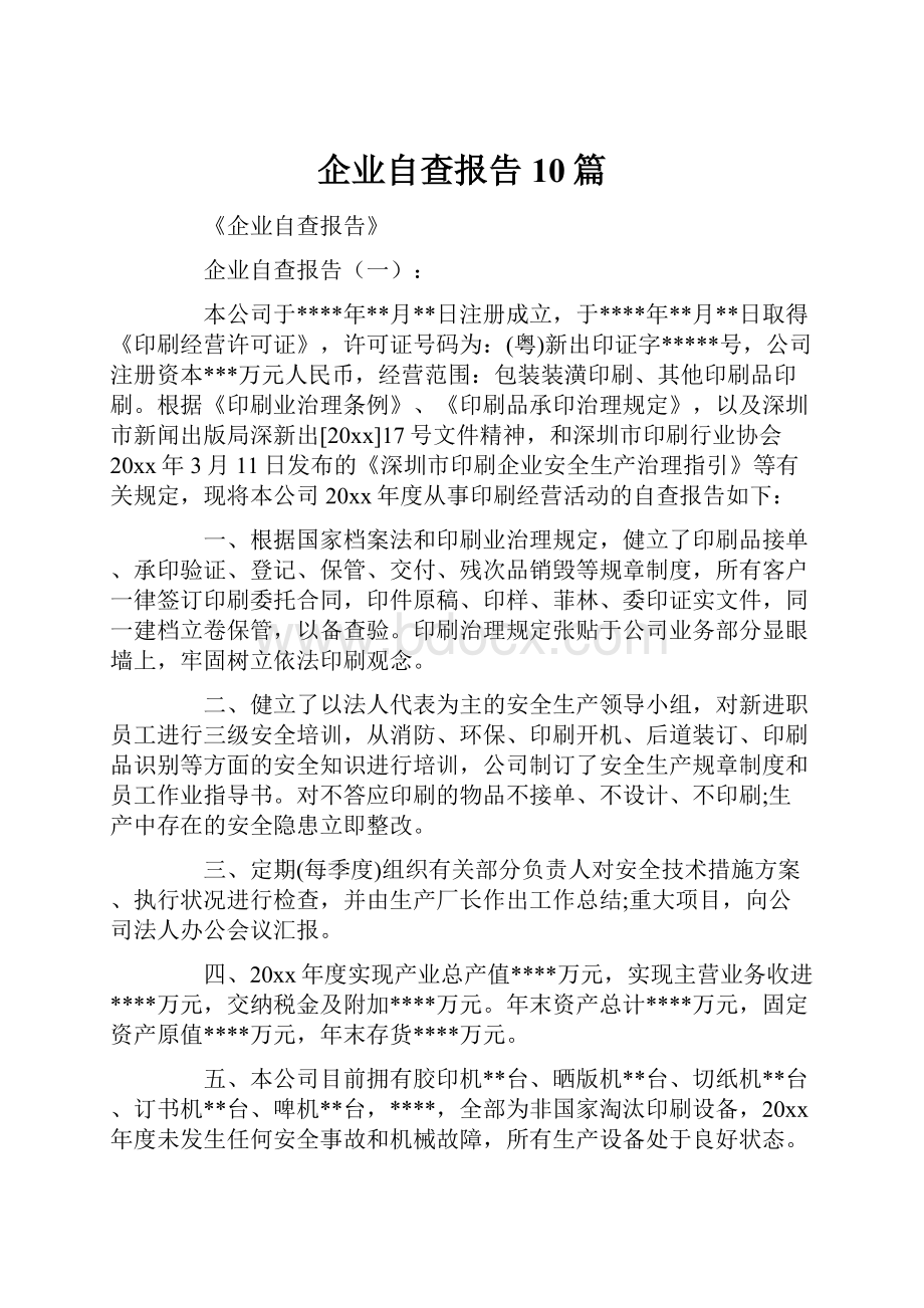 企业自查报告10篇Word格式文档下载.docx_第1页