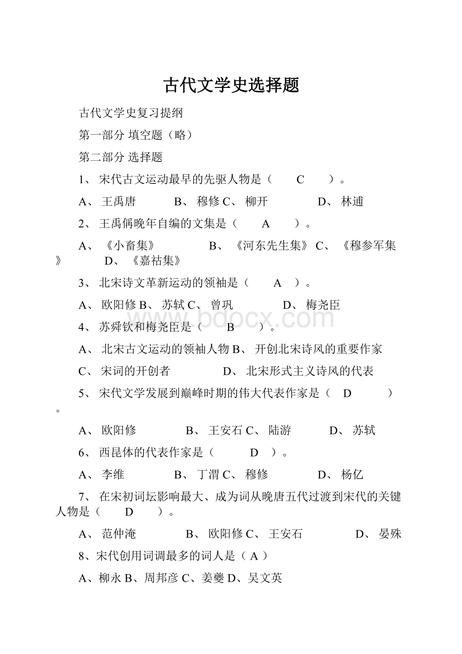 古代文学史选择题Word格式.docx