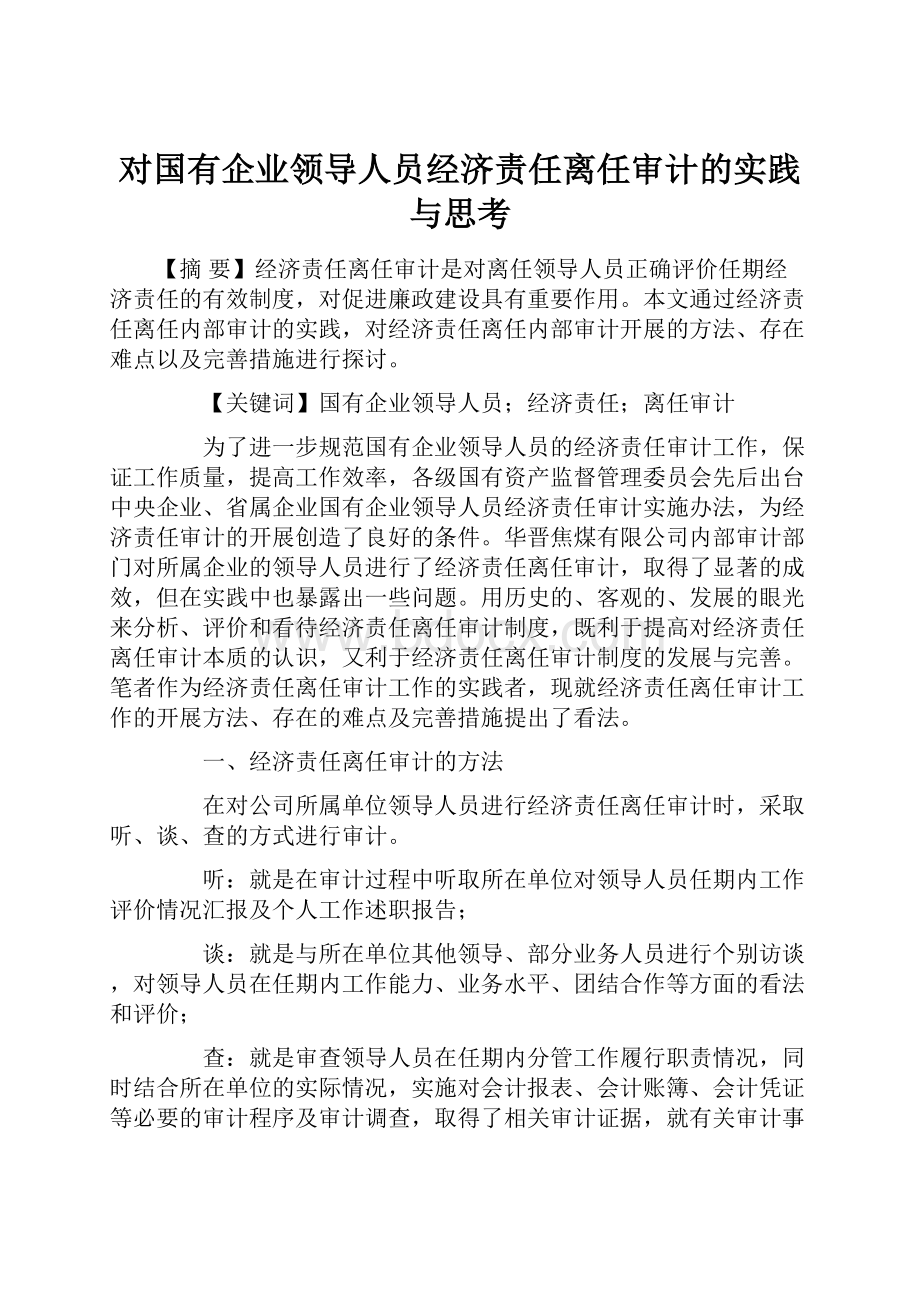 对国有企业领导人员经济责任离任审计的实践与思考Word下载.docx_第1页