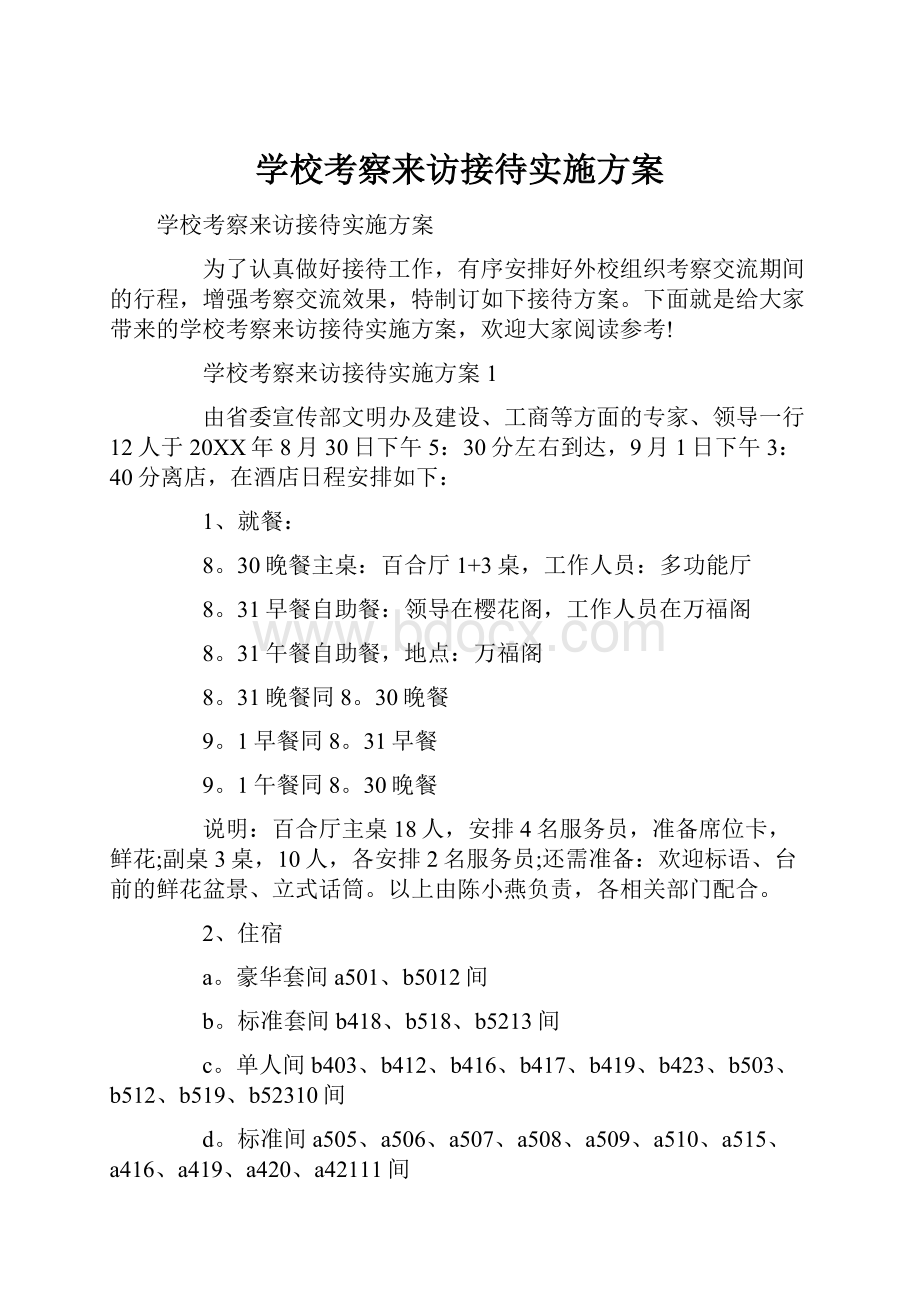 学校考察来访接待实施方案.docx_第1页