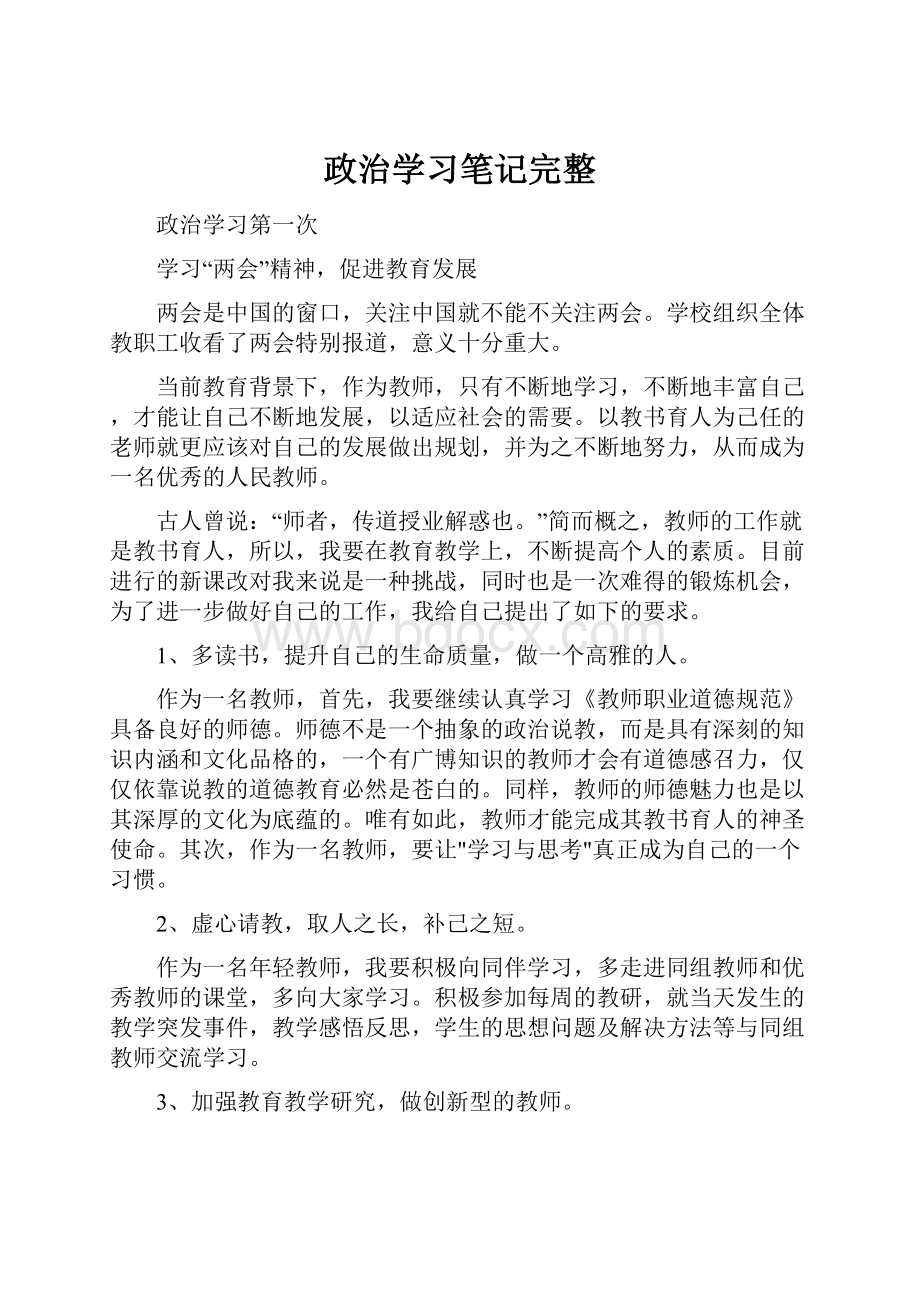 政治学习笔记完整.docx_第1页