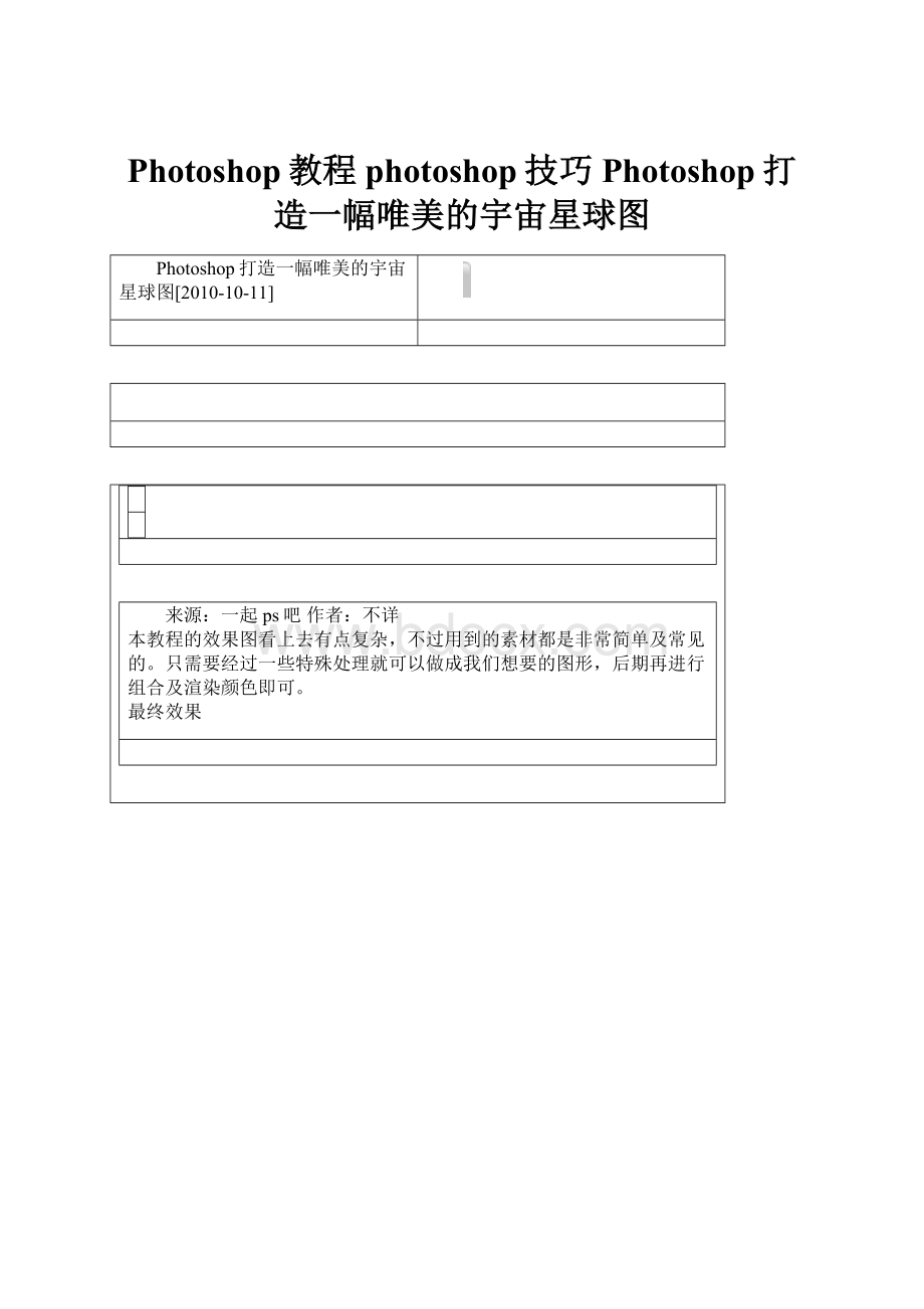 Photoshop教程 photoshop技巧 Photoshop打造一幅唯美的宇宙星球图.docx_第1页