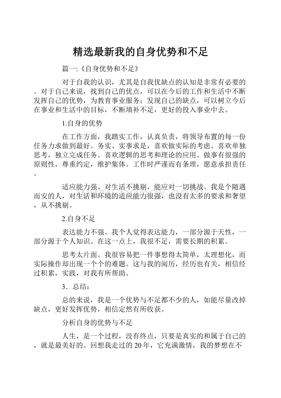 精选最新我的自身优势和不足.docx_第1页