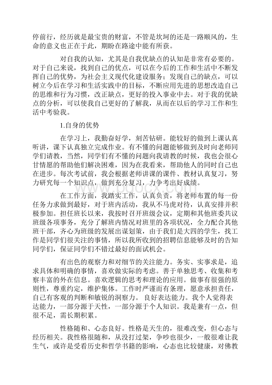 精选最新我的自身优势和不足Word格式文档下载.docx_第2页