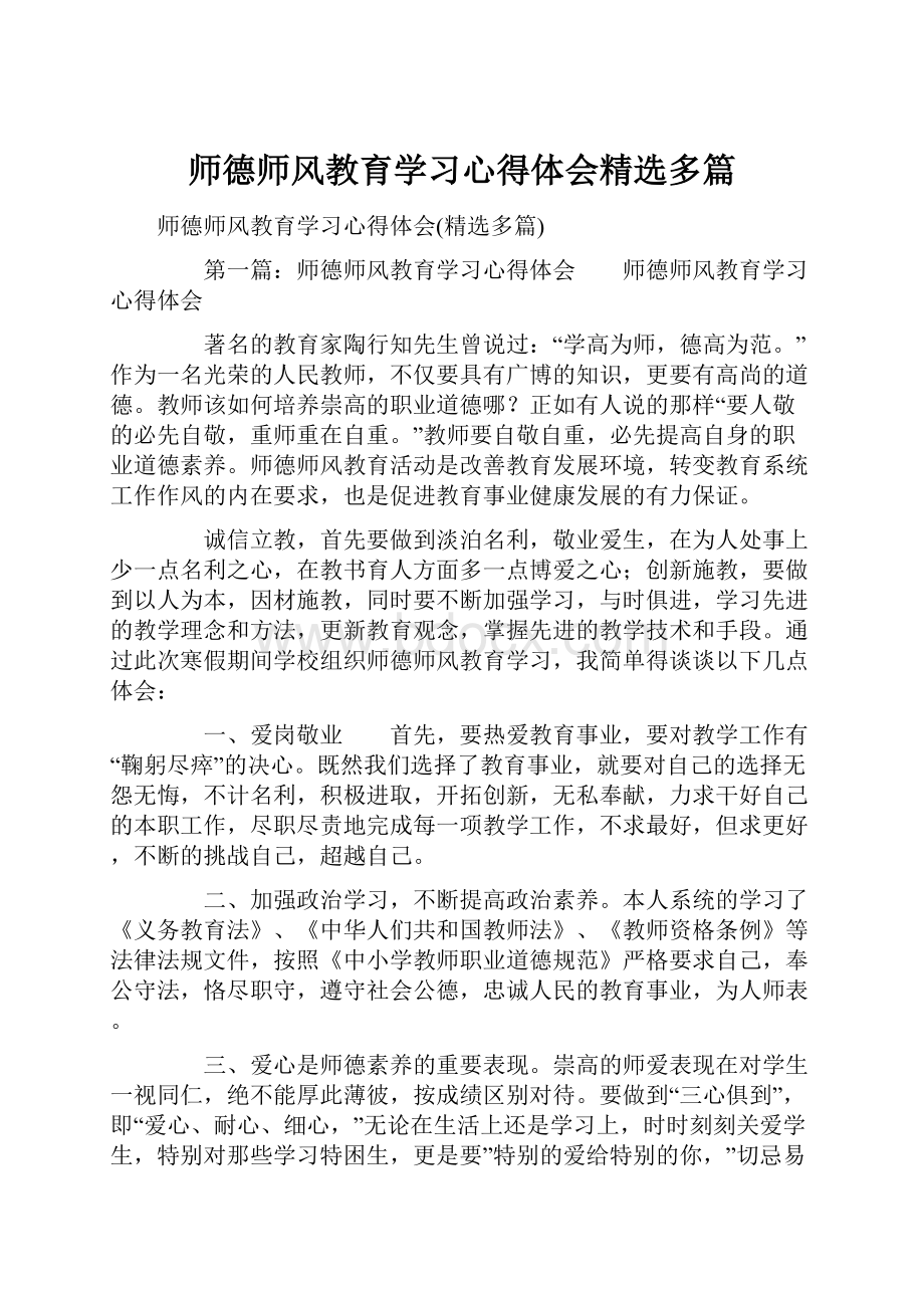 师德师风教育学习心得体会精选多篇Word文档下载推荐.docx_第1页