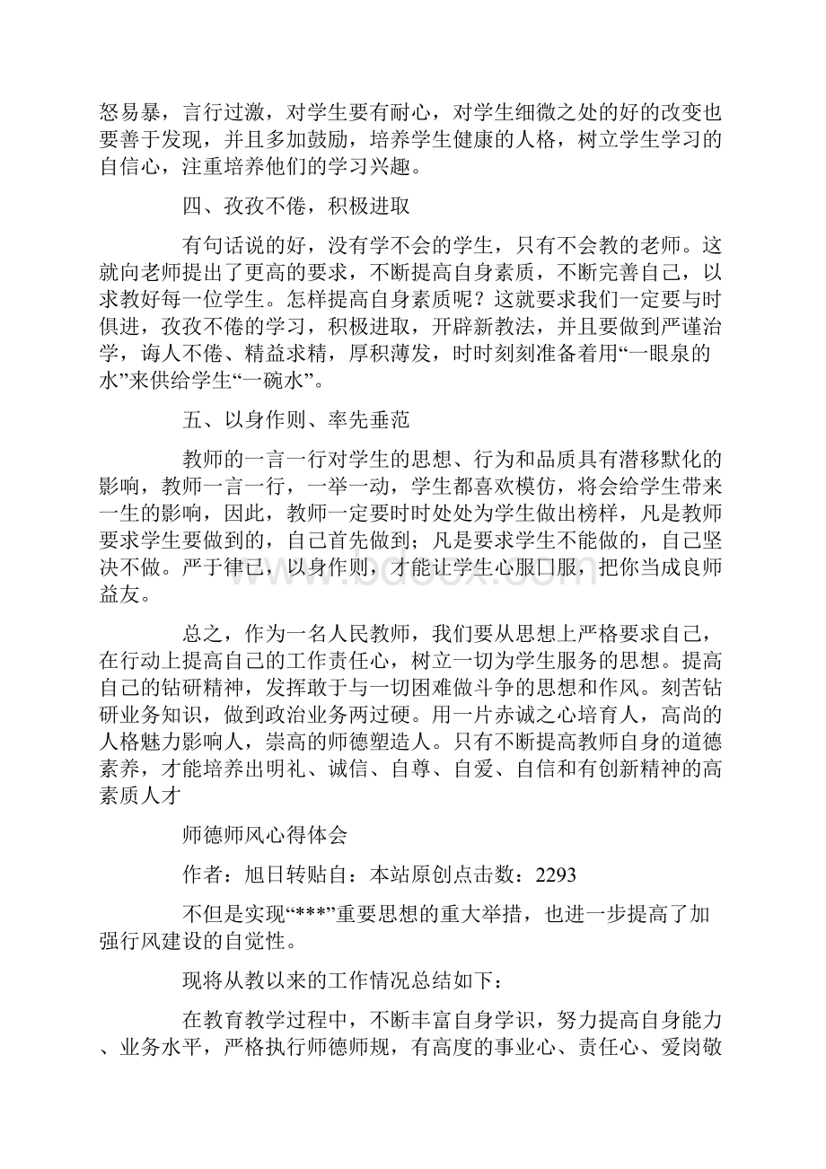 师德师风教育学习心得体会精选多篇Word文档下载推荐.docx_第2页