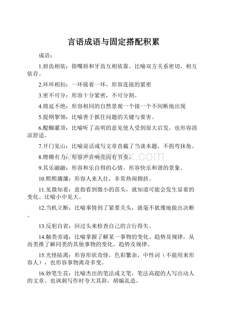 言语成语与固定搭配积累Word文档下载推荐.docx