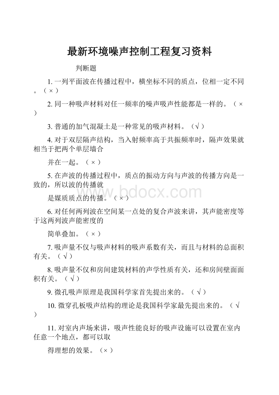 最新环境噪声控制工程复习资料Word文档格式.docx