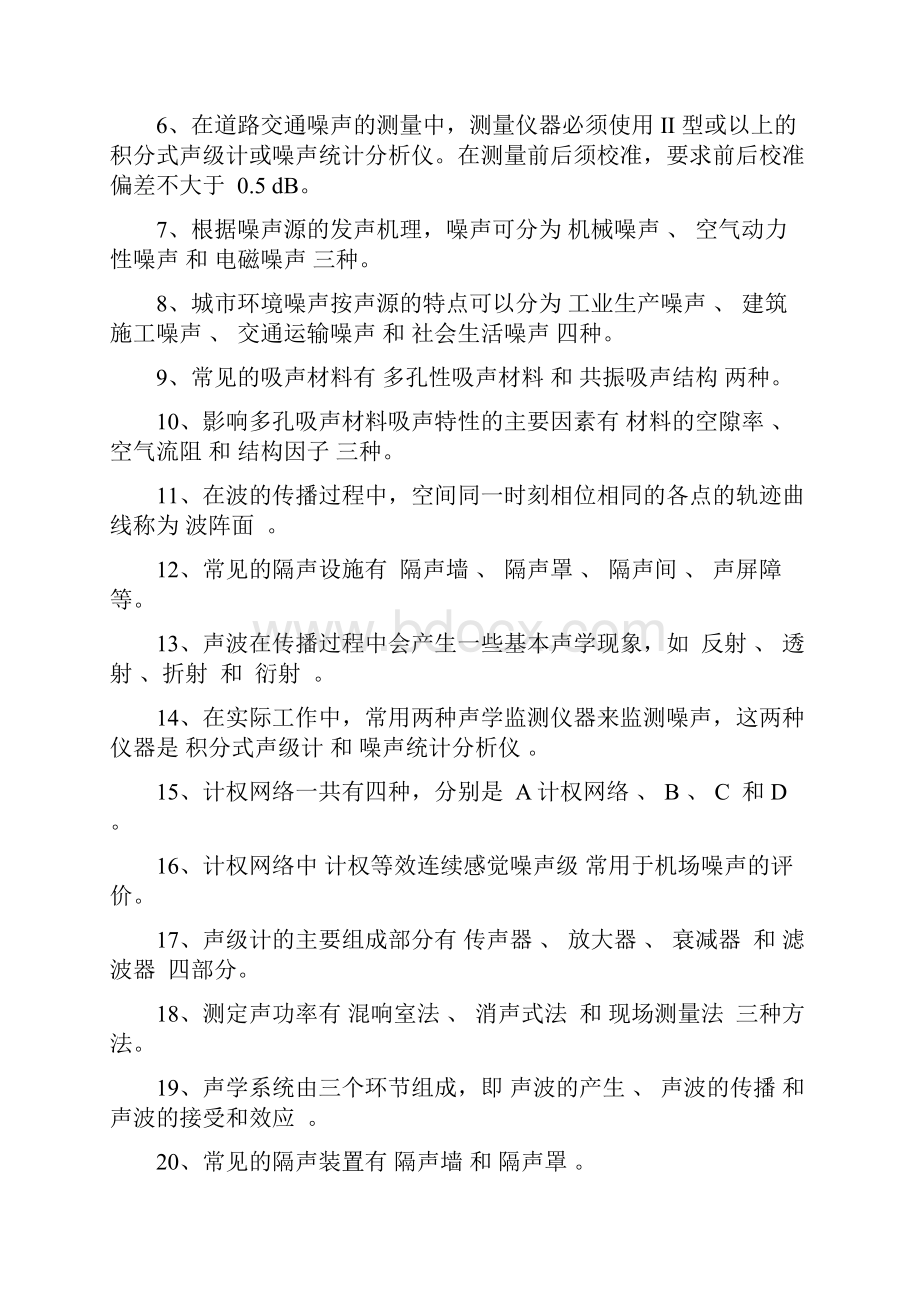 最新环境噪声控制工程复习资料Word文档格式.docx_第3页