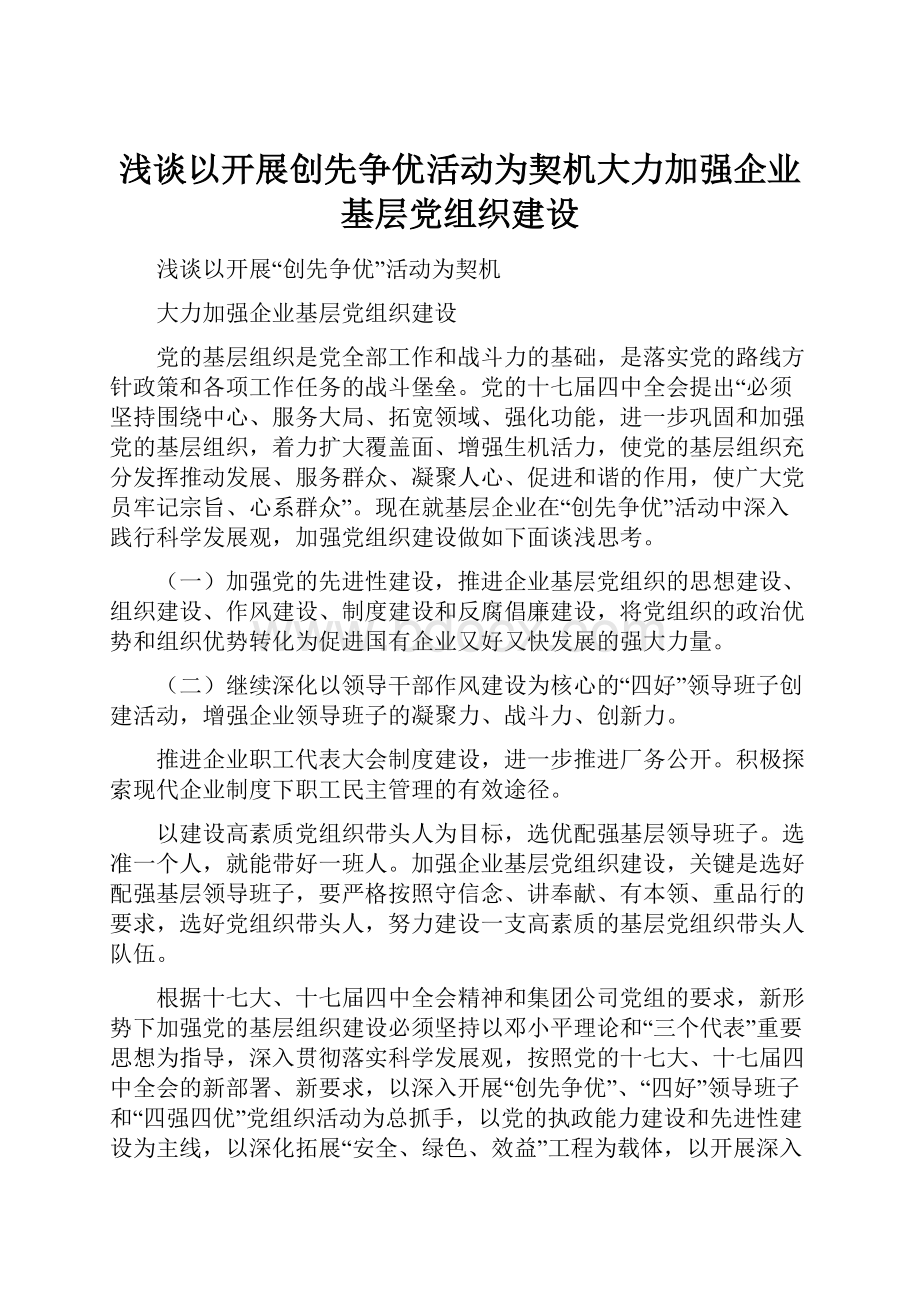 浅谈以开展创先争优活动为契机大力加强企业基层党组织建设.docx_第1页