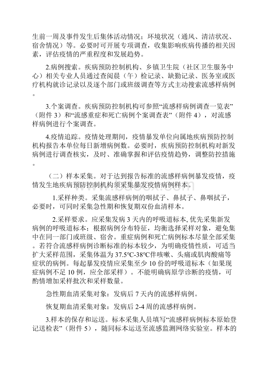 3流感样病例暴发疫情处理指南版Word格式文档下载.docx_第3页