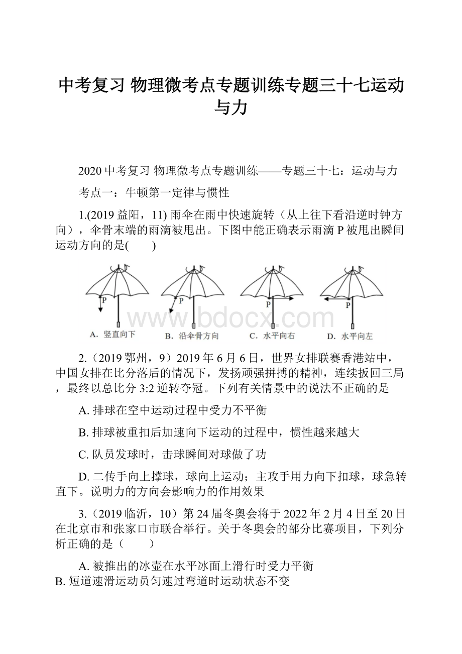 中考复习物理微考点专题训练专题三十七运动与力文档格式.docx