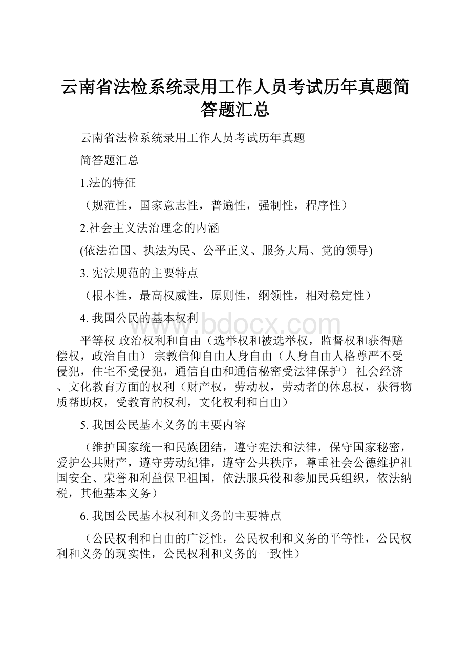 云南省法检系统录用工作人员考试历年真题简答题汇总.docx