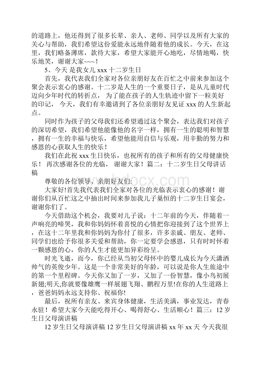 十二岁生日的发言稿5篇.docx_第3页