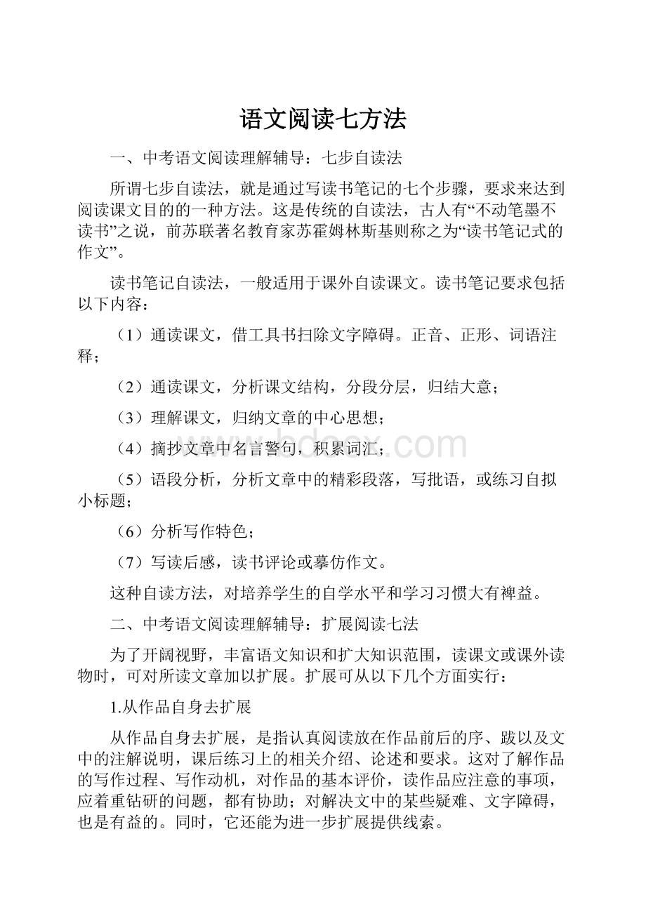 语文阅读七方法Word文档格式.docx_第1页