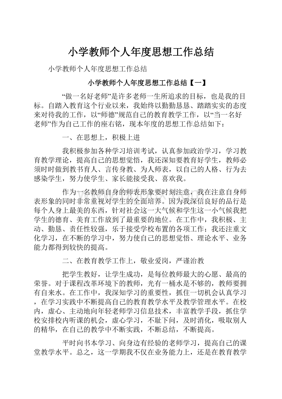 小学教师个人年度思想工作总结Word文档下载推荐.docx_第1页