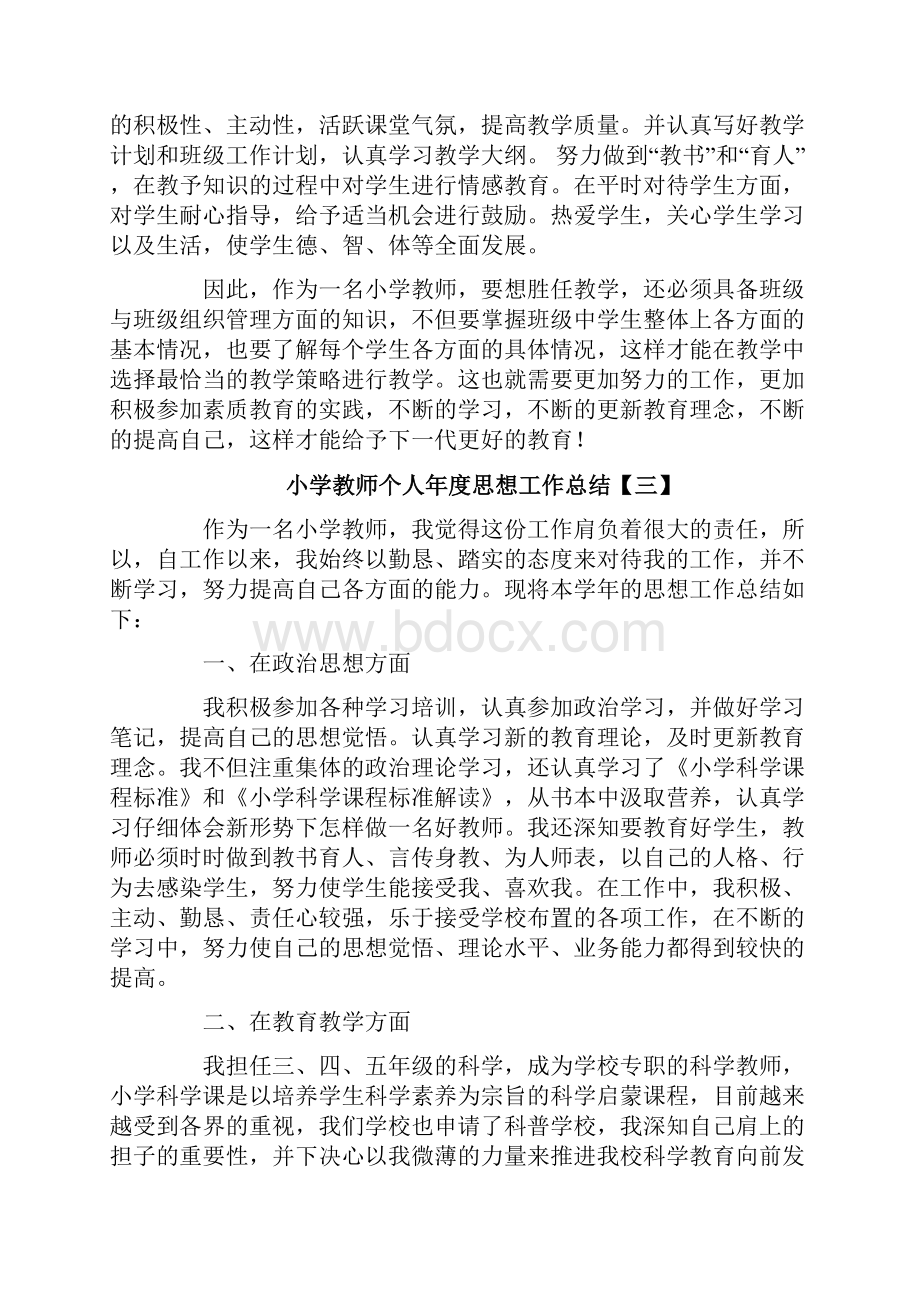 小学教师个人年度思想工作总结Word文档下载推荐.docx_第3页