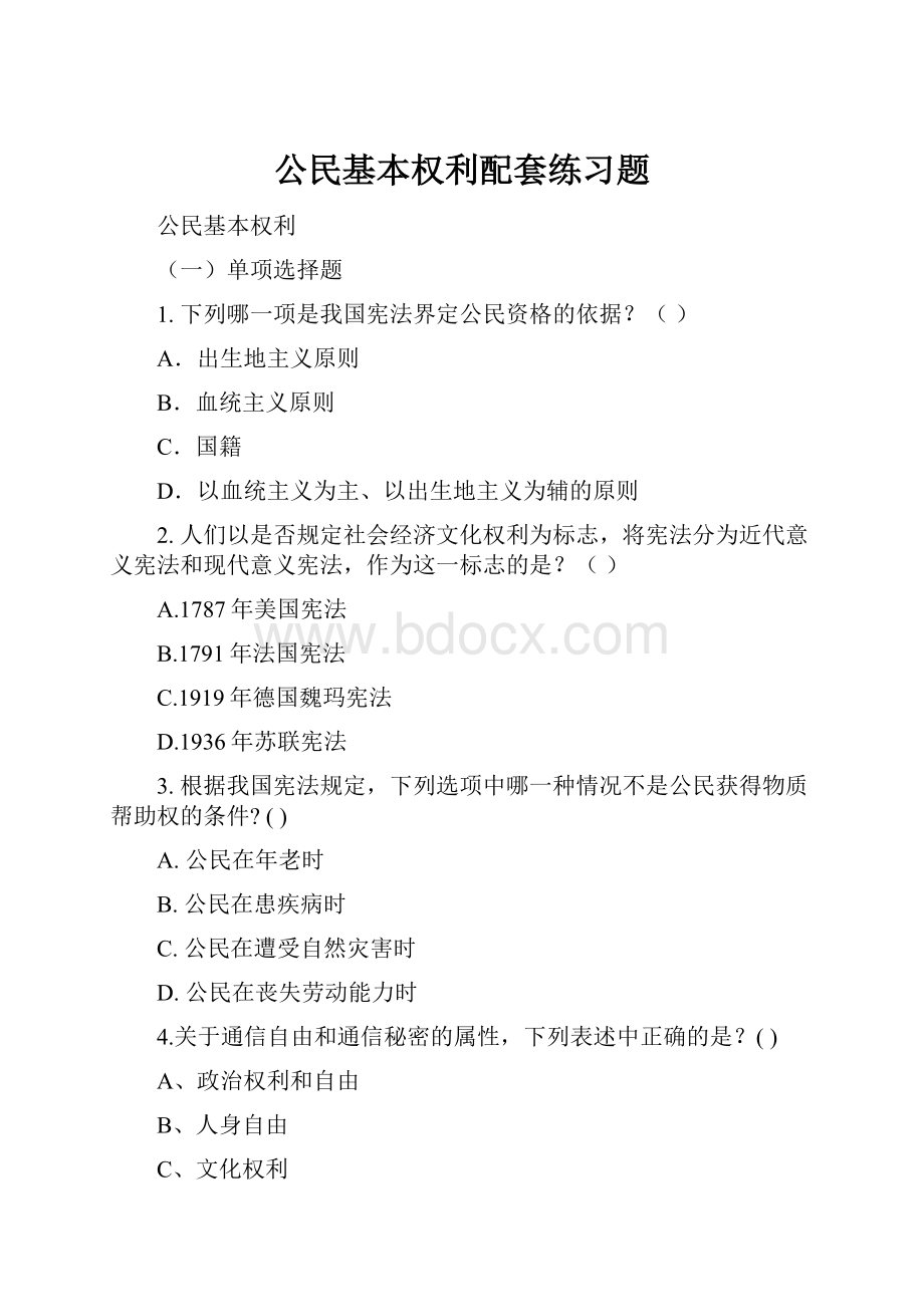 公民基本权利配套练习题.docx_第1页